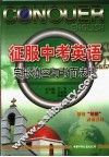 征服高考英语  完形填空与书面表达  第2版 封面