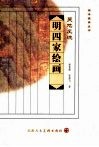 吴地风流  明四家绘画 封面