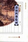 空门清韵  清初四僧绘画 封面