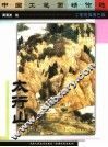 中国工笔画精作选  太行山  工笔线描着色版 封面