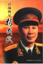 百战将星  杨成武 封面