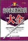 高中英语教材知识大全 封面