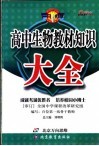 高中生物教材知识大全 封面