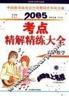 考点精解精练大全  高中数学  普及版 封面