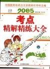 考点精解精练大全  高中文科综合  普及版 封面