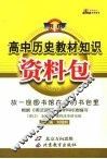 高中历史教材知识资料包 封面