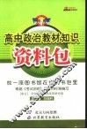 高中政治教材知识资料包 封面