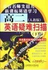 高二英语疑难扫描  下  人教版 封面