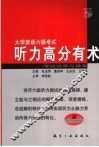 大学英语六级考试听力高分有术 封面