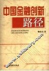 中国金融创新路径 封面