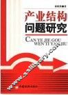 产业结构问题研究 封面
