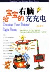 给宝宝的右脑充充电 封面