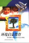 环境启蒙教育  学前教育教材的开发与研制 封面