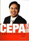 CEPA先锋 内地营商环境VS香港企业攻略 封面