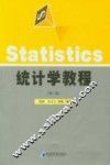 统计学教程  第2版 封面