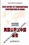 2005跨国公司在中国报告 封面