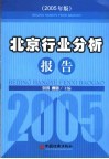 北京行业分析报告  2004-2005年度  2005年版 封面