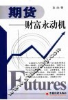 期货  财富永动机 封面