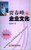 贾春峰说企业文化  增新版 电子书封面