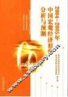 2004-2005年中国宏观经济形势分析与预测 封面