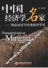 中国经济学名家 商品经济与市场经济学说 封面