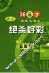 绝杀好彩  周易预测乙酉年36选7 封面