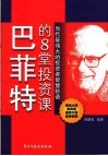 巴菲特的8堂投资课  当代最伟大的投资者智慧妙语 封面