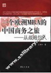 一个欧洲MBA的中国商务之旅 从战略切入 封面