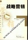 战略营销 电子书封面