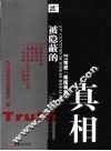 被隐蔽的真相  21世纪“彻底调查” 封面