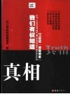 我们有权知道真相  21世纪“彻底调查” 封面