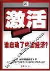 激活  谁启动了中国经济？ 封面
