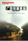 广西世居民族 封面