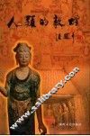 人类的敦煌 封面