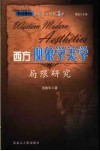 西方现象学美学局限研究 封面