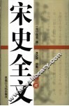 宋史全文  下 电子书封面