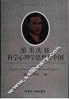 维果茨基科学心理学思想在中国 封面