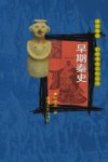 早期秦史 封面