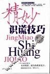 精妙识谎技巧 封面