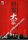 财富大家 封面