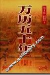 万历五十年  上 封面