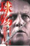 球殇  阿里·汉的悲情中国行 封面