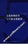 文化体制改革与上海文化建设  2005年上海文化发展蓝皮书 封面