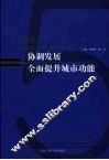 协调发展  全面提升城市功能  2005年上海经济发展蓝皮书 封面
