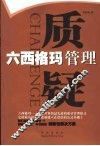 六西格玛管理质疑 封面