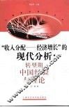 “收入分配-经济增长”的现代分析  转型期中国经验与理论 封面