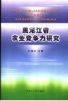 黑龙江省农业竞争力研究 封面