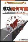 成功如何可能  企业家眼中的优秀员工必备素质 封面