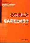 马克思主义经典原著选编导读 封面