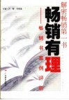 畅销有理  畅销书案例评析 封面